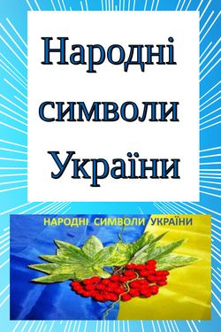 Book Creator | Народні символи України