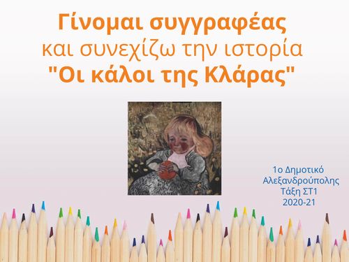 Γίνομαι συγγραφέας "Οι κάλοι της Κλάρας"
