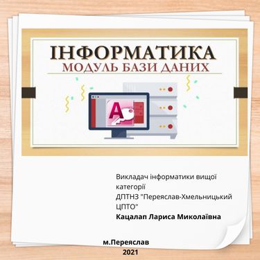 Інформатика. Модуль Бази даних