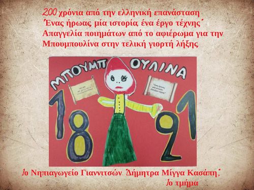 (copy) 2ΟΟ  χρόνια από την Ελληνική Επανάσταση