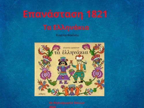 Επανάσταση 1821