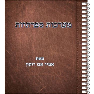מערכות ספרתיות