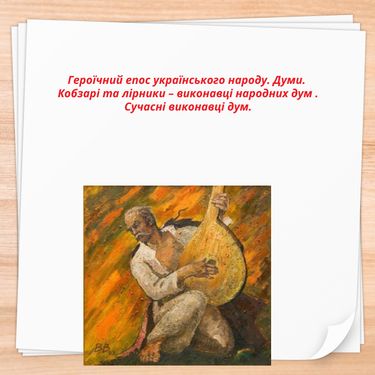 Героїчний епос українського народу.Думи