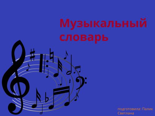 высокий детский голос 7 букв на д