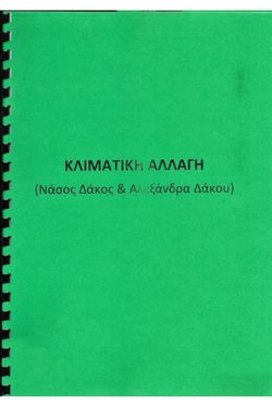 Κλιματική Αλλαγή