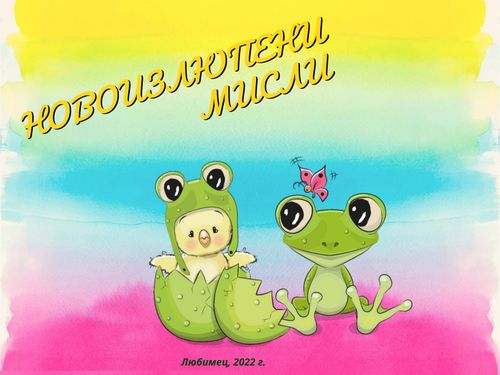 Новоизлюпени мисли