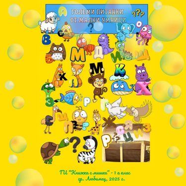 Големи питанки от малки умници