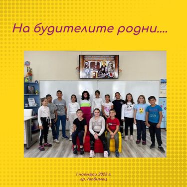 На будителите