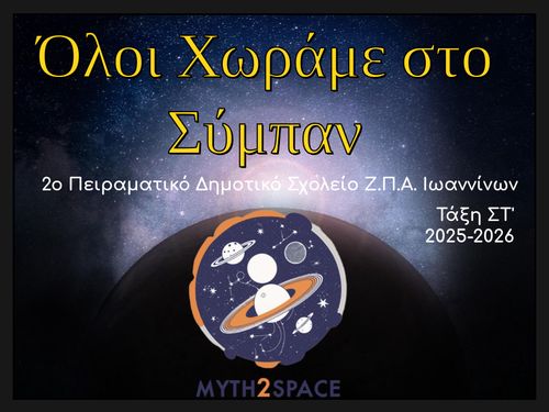 Όλοι Χωράμε στο Σύμπαν