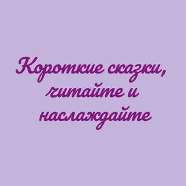 Book Creator | Короткие сказки