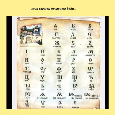 ГЛАГОЛИЦАТА - ЗНАЦИТЕ, КОИТО ГОВОРЯТ ЕЗИКА НА ЧУВСТВАТА