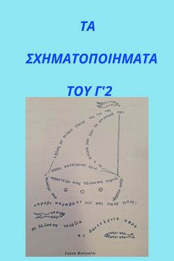 ΣΧΗΜΑΤΟΠΟΙΗΜΑΤΑ
