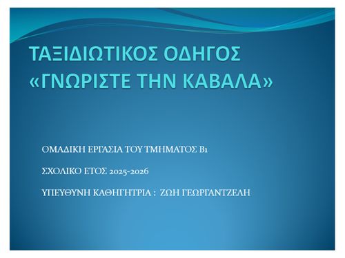 ΤΑΞΙΔΙΩΤΙΚΟΣ ΟΔΗΓΟΣ ΚΑΒΑΛΑΣ