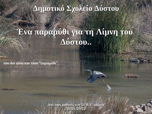 Ένα παραμύθι για τη Λίμνη του Δύστου