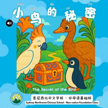 小鳥秘密