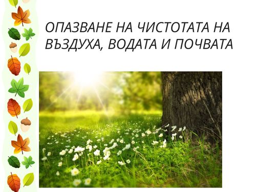 Book Creator | ОПАЗВАНЕ НА ЧИСТОТАТА НА ВЪЗДУХА, ВОДАТА И ПОЧВАТА