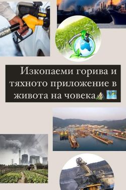 Book Creator | Изкопаемите горива в ежедневието на човека