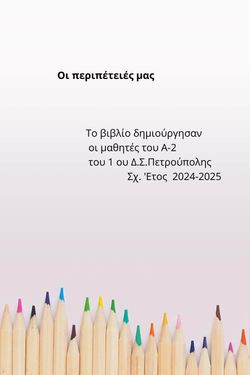 Οι περιπέτειες μας