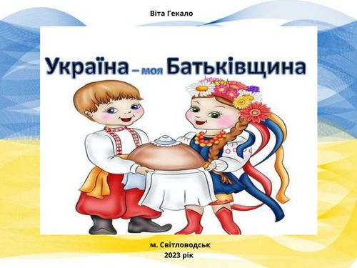 Україна - моя Батьківщина