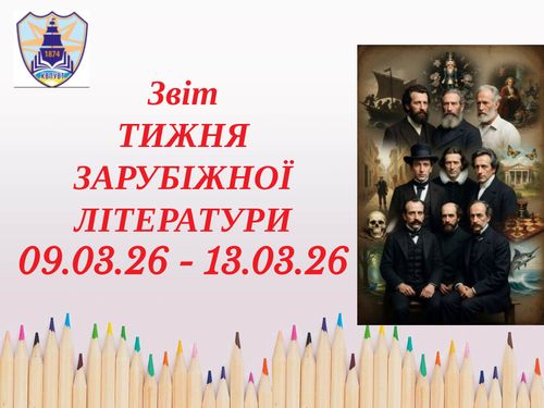 Звіт тижня зарубіжної літератури 2026