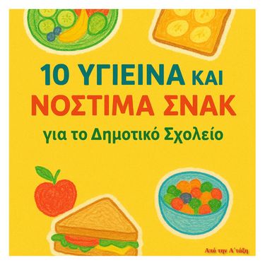 10 ΥΓΙΕΙΝΑ ΚΑΙ ΝΟΣΤΙΜΑ ΣΝΑΚ