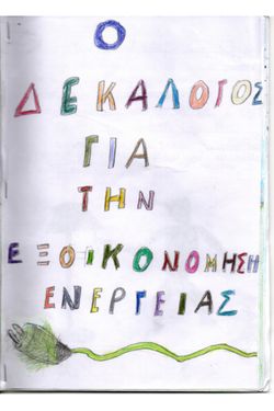 Ο Δεκάλογος για την εξοικονόμηση ενέργειας