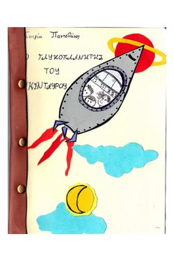 Ο Γλυκοπλανήτης του Κενταύρου