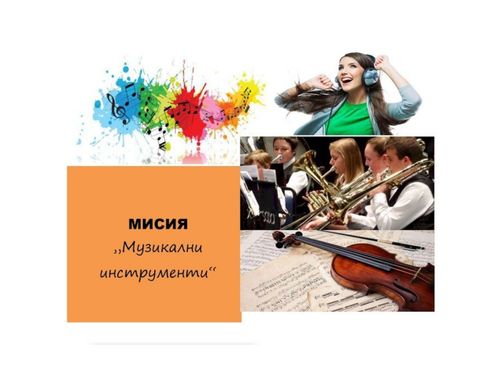 Музикални инструменти