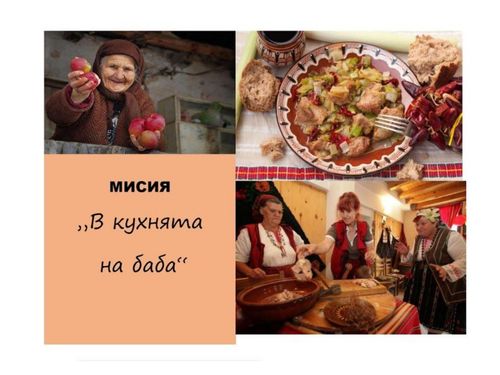 В КУХНЯТА НА БАБА