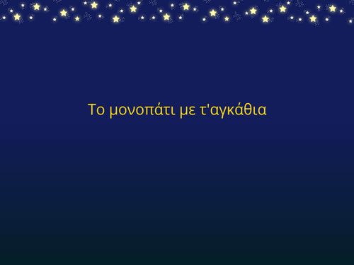 Το μονοπάτι με τ' αγκάθια
