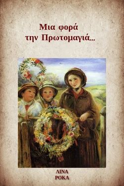 Μια φορά την Πρωτομαγιά