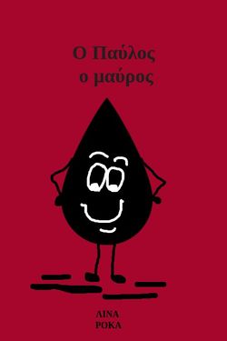 Ο Παύλος ο μαύρος