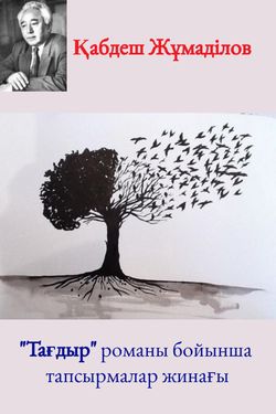 Book Creator | "Тағдыр" романы