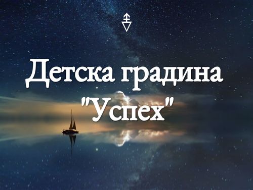 УСПЕХ