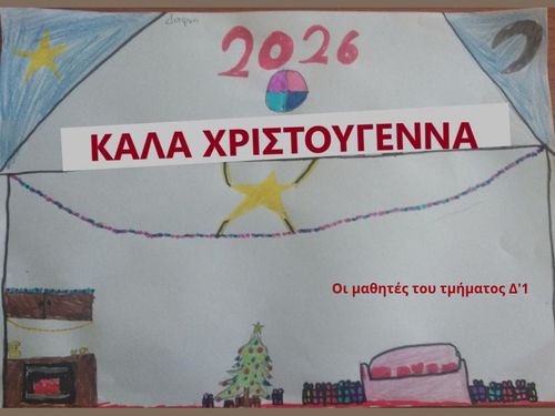 Καλά Χριστούγεννα από το Δ'1