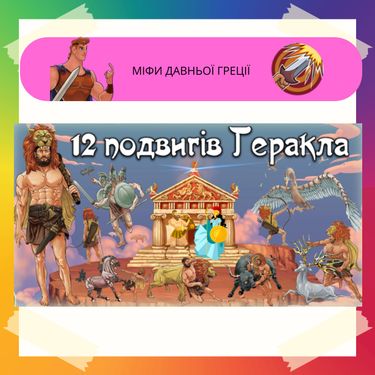 12 подвигів Геракла