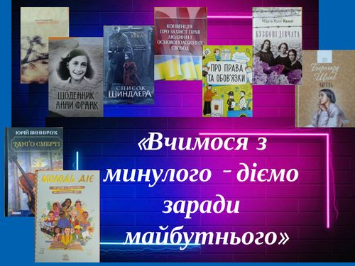 Вчимося з минулого – діємо заради майбутнього