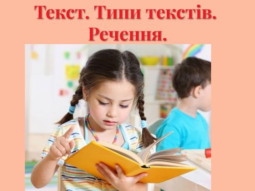 Текст. Типи текстів.