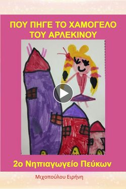 Πού πήγε το χαμόγελο του Αρλεκίνου
