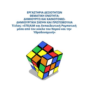 STE(A)M και Εκπαιδευτική Ρομποτική