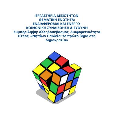 ΝΗΠΙΩΝ ΠΑΙΔΕΙΑ-ΤΟ ΠΡΩΤΟ ΒΗΜΑ ΣΤΗ ΔΗΜΟΚΡΑΤΙΑ