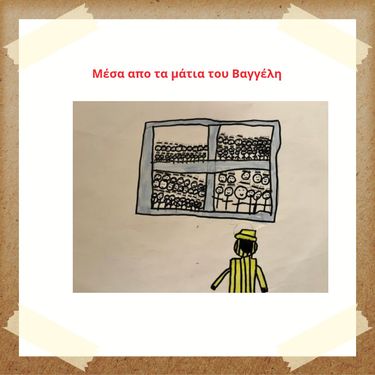 Μέσα από τα μάτια του Βαγγέλη