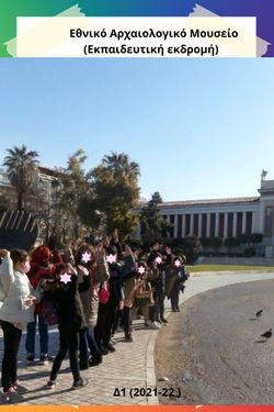 ΕΠΙΣΚΕΨΗ ΣΤΟ ΑΡΧΑΙΟΛΟΓΙΚΟ ΜΟΥΣΕΙΟ