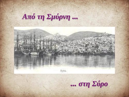 ΑΠΟ ΤΗ ΣΜΥΡΝΗ ΣΤΗ ΣΥΡΟ