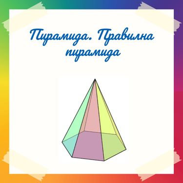 Book Creator | Пирамида. Правилна пирамида