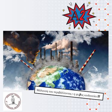 Μόλυνση του περιβάλλοντος: η γη μας κινδυνεύει