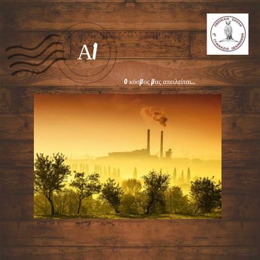 Η γη μας απειλείται