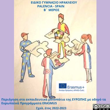 Περιήγηση στα εκπαιδευτικά μονοπάτια της ΕΥΡΩΠΗΣ με οδηγό τα Ευρωπαϊκά Προγράμματα ERASMUS Β` ΜΕΡΟΣ