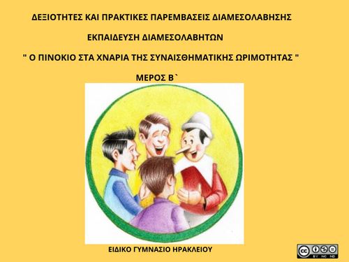 Ο ΠΙΝΟΚΙΟ ΣΤΑ ΧΝΑΡΙΑ ΤΗΣ ΣΥΝΑΙΣΘΗΜΑΤΙΚΗΣ ΩΡΙΜΟΤΗΤΑΣ