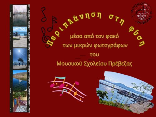 Φωτογραφική Λέσχη του Μουσικού Σχολείου Πρέβεζας